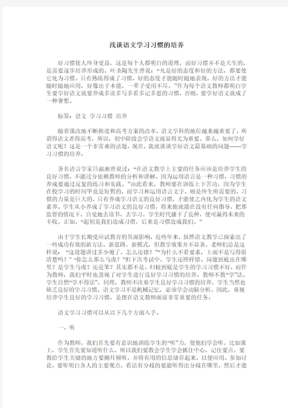 浅谈语文学习习惯的培养