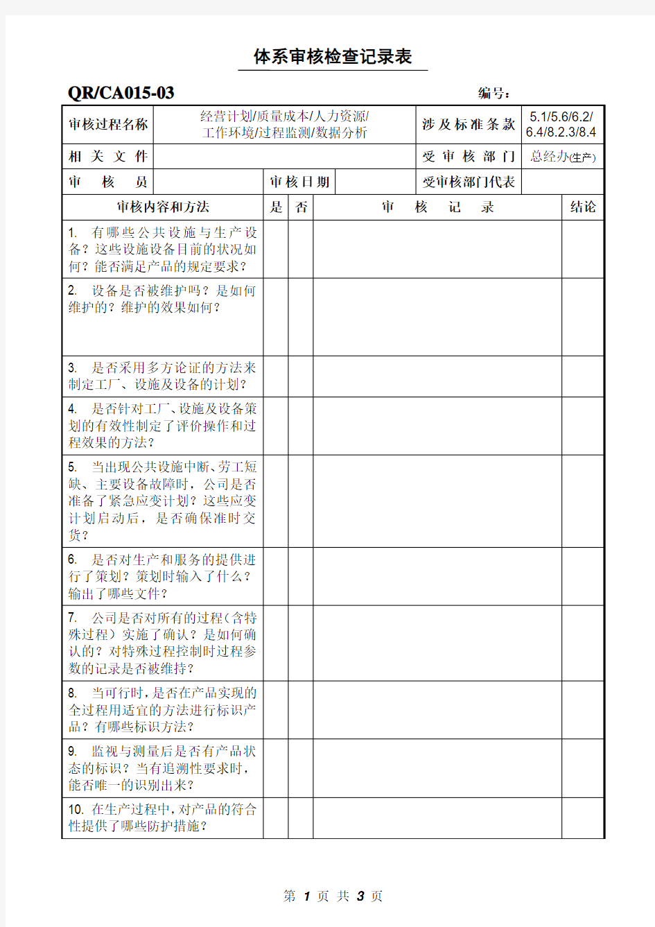 GMP内审检查表汇总-内审(生产)02