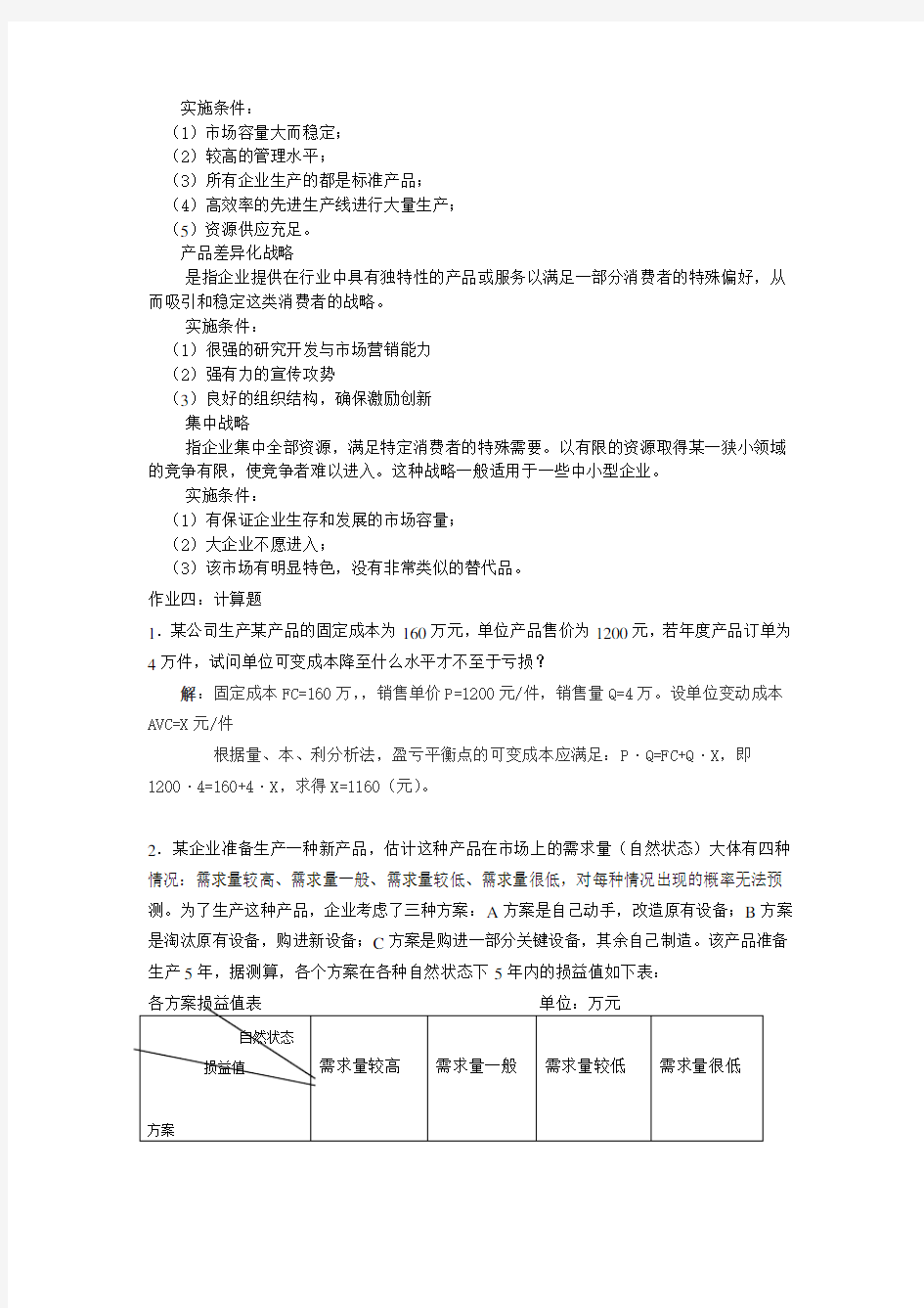 (现场管理)现代企业管理学作业答案