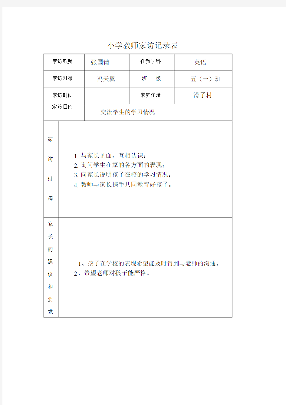 小学教师家访记录表.docx