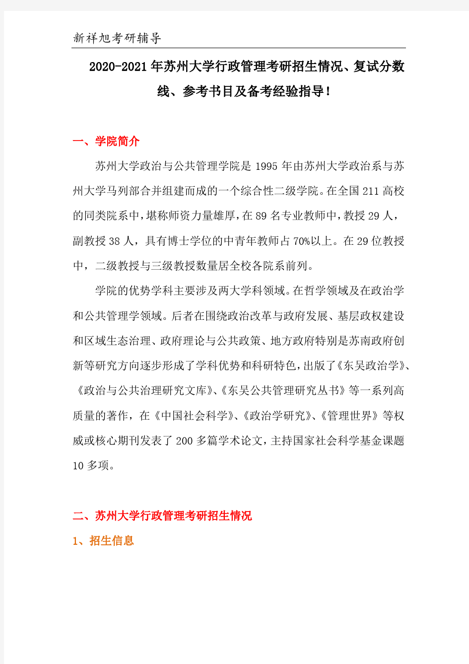 2020-2021年苏州大学行政管理考研招生、复试分数线、参考书目、考研经验指导!