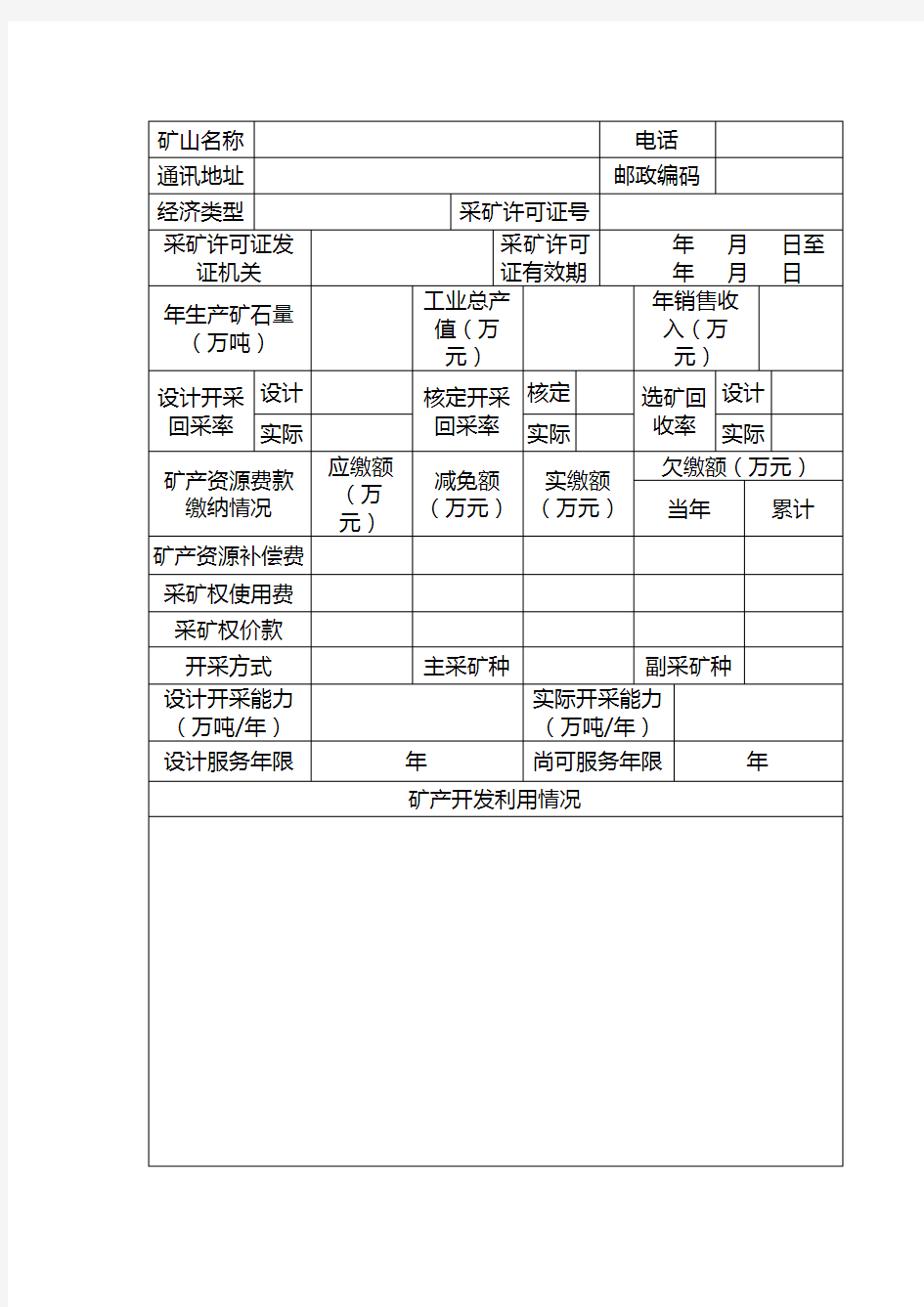 矿产资源开发利用年(二○年度)【模板】