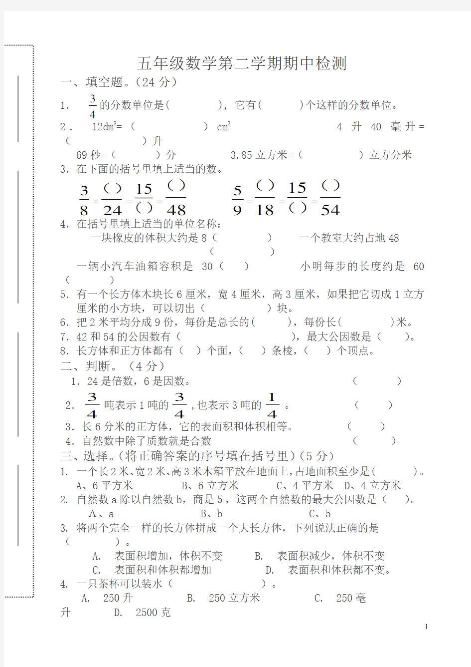 人教版五年级数学下册期中试卷及答案-最新