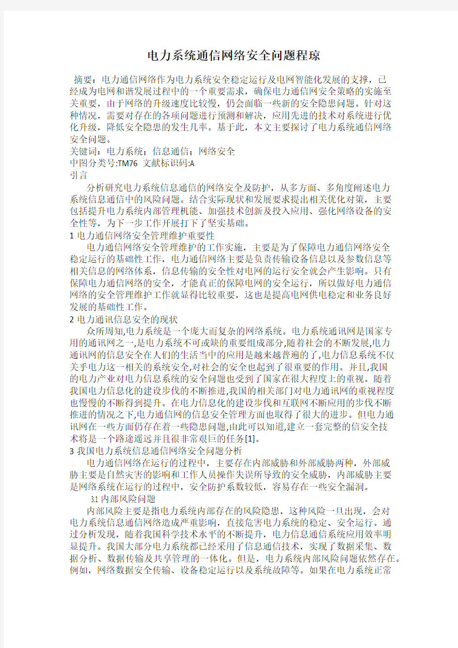 电力系统通信网络安全问题程琼