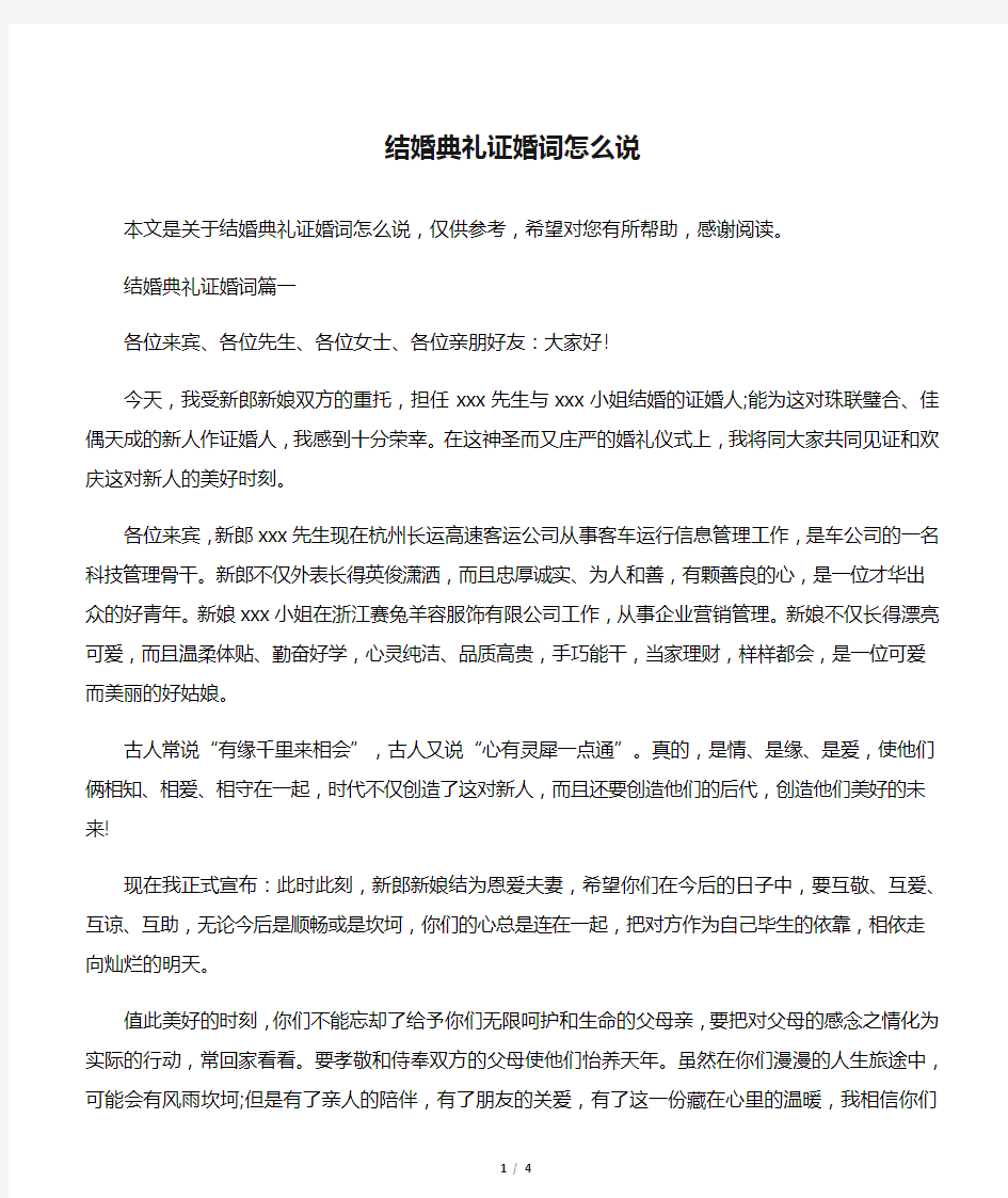 结婚典礼证婚词怎么说