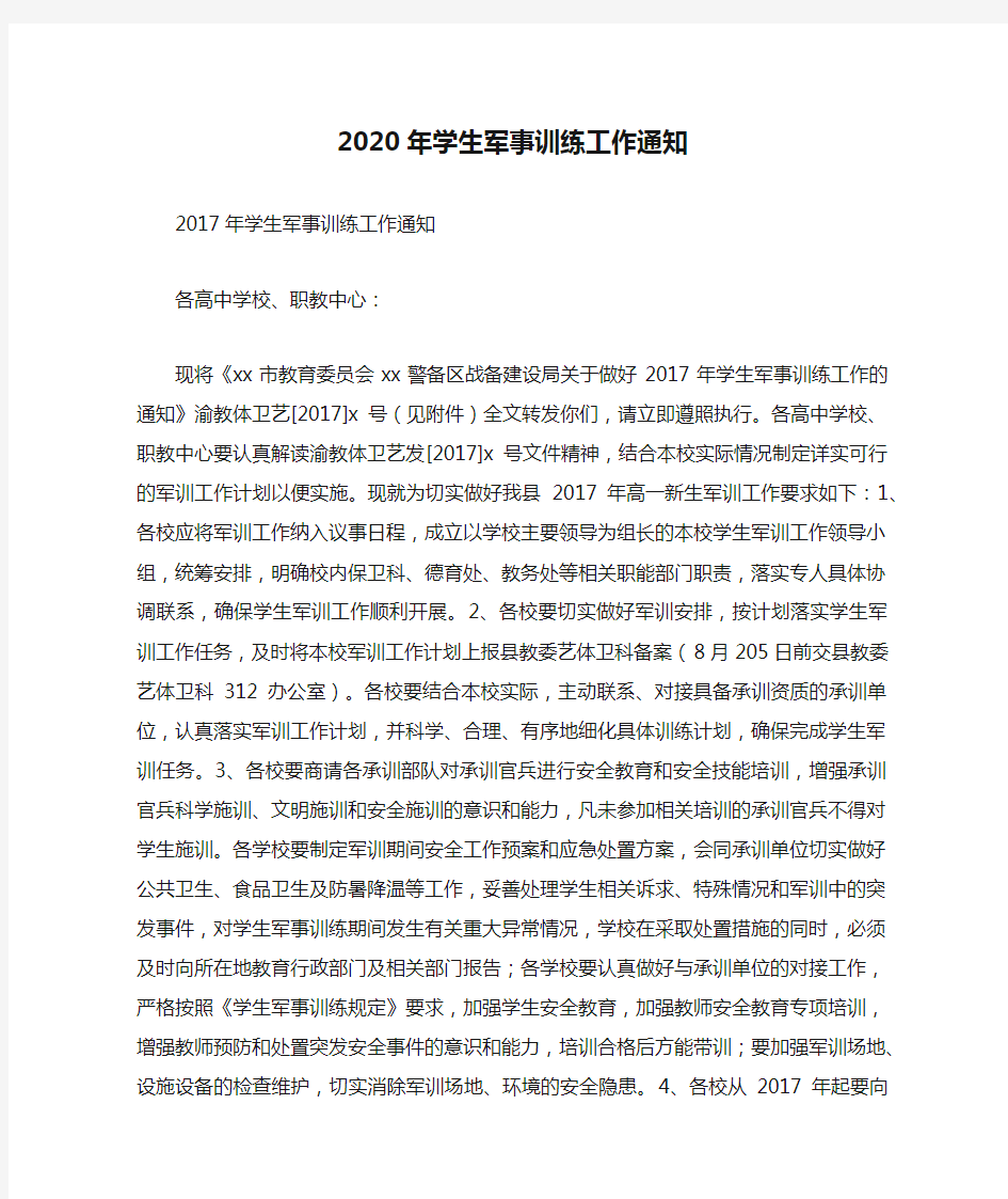 2020年学生军事训练工作通知