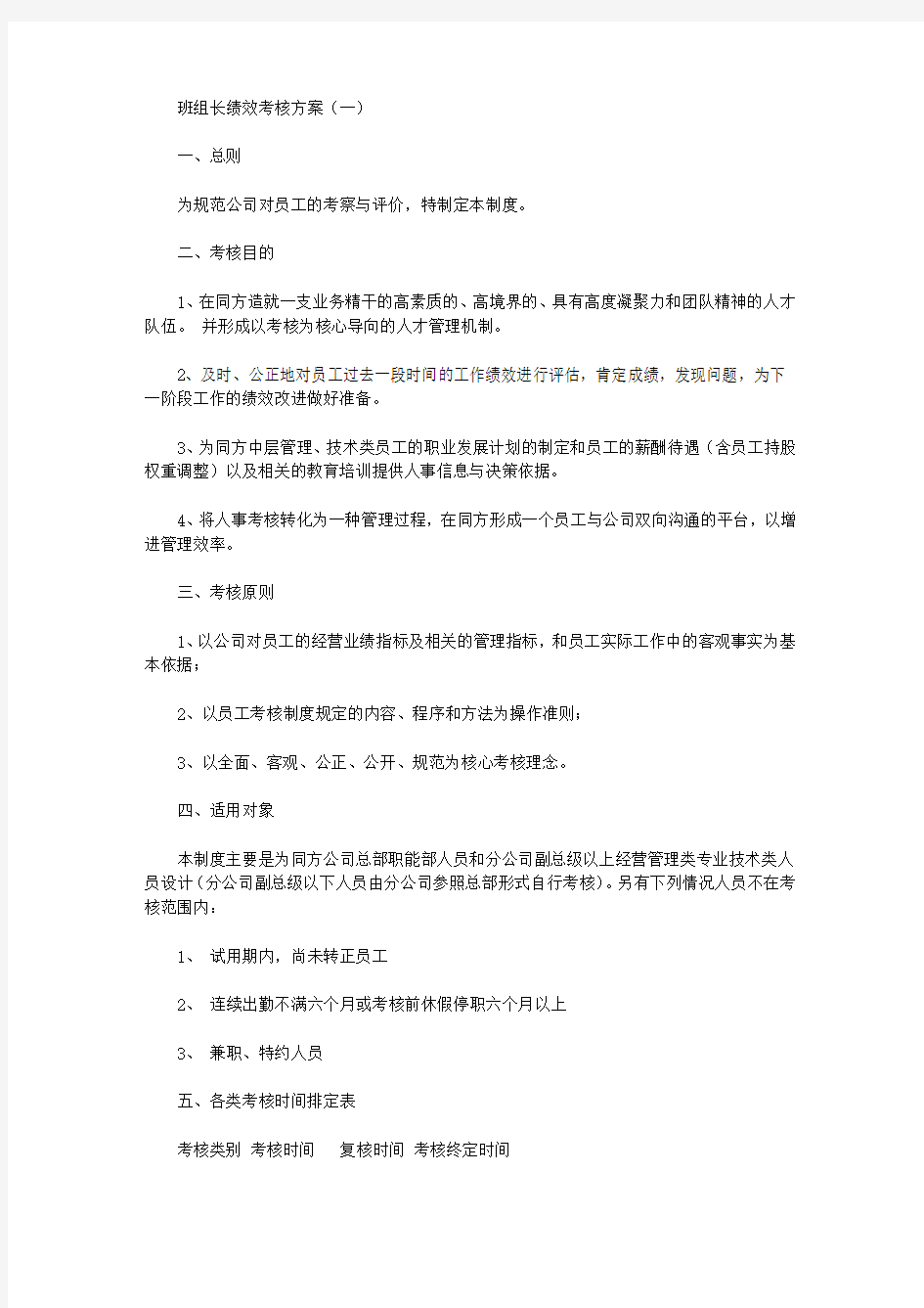 班组长绩效考核方案【精选】