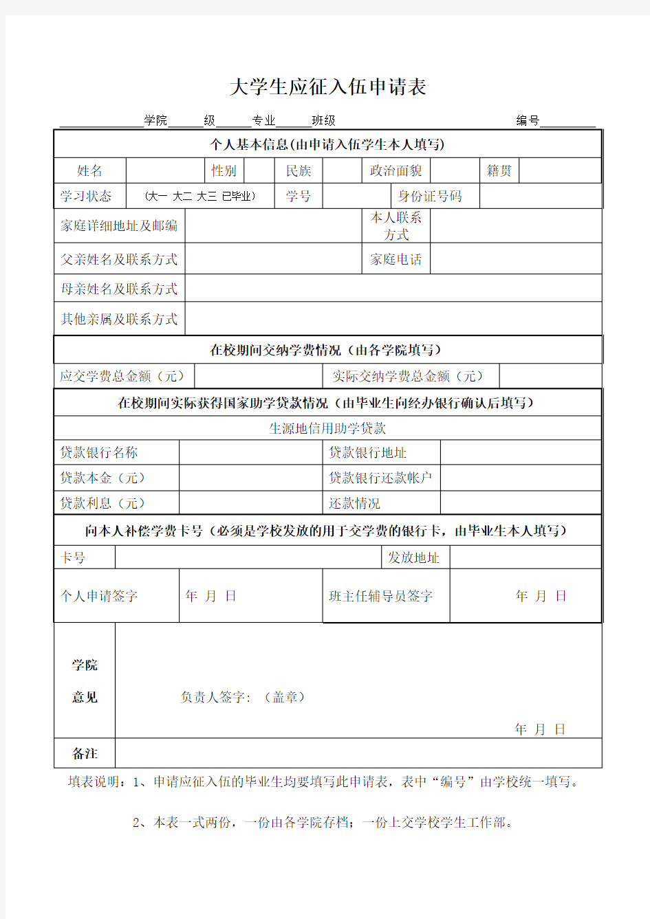 (完整word版)大学生应征入伍申请表