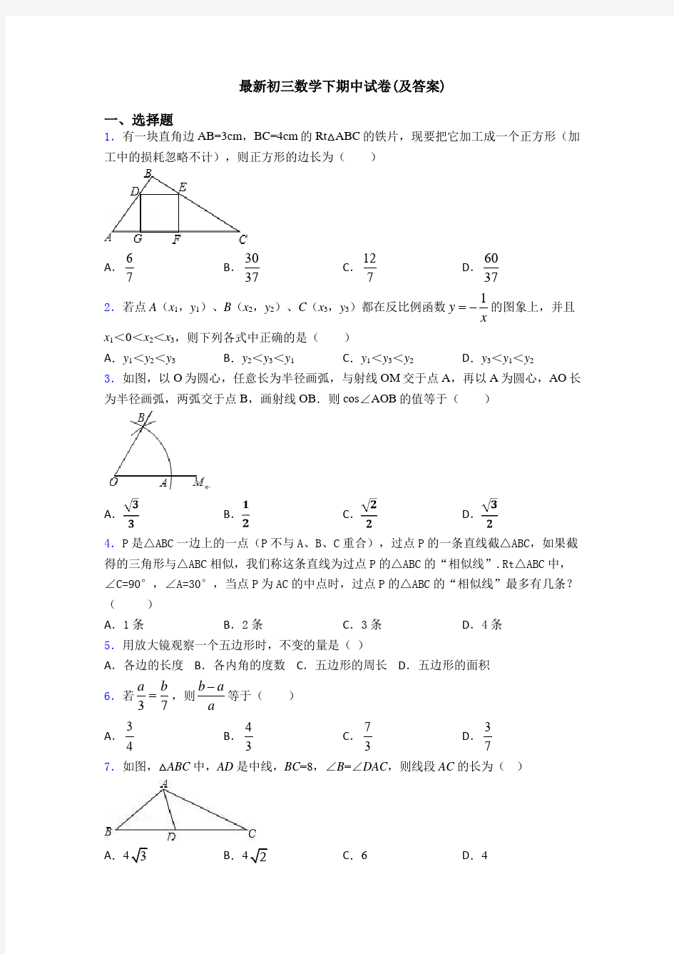 最新初三数学下期中试卷(及答案)