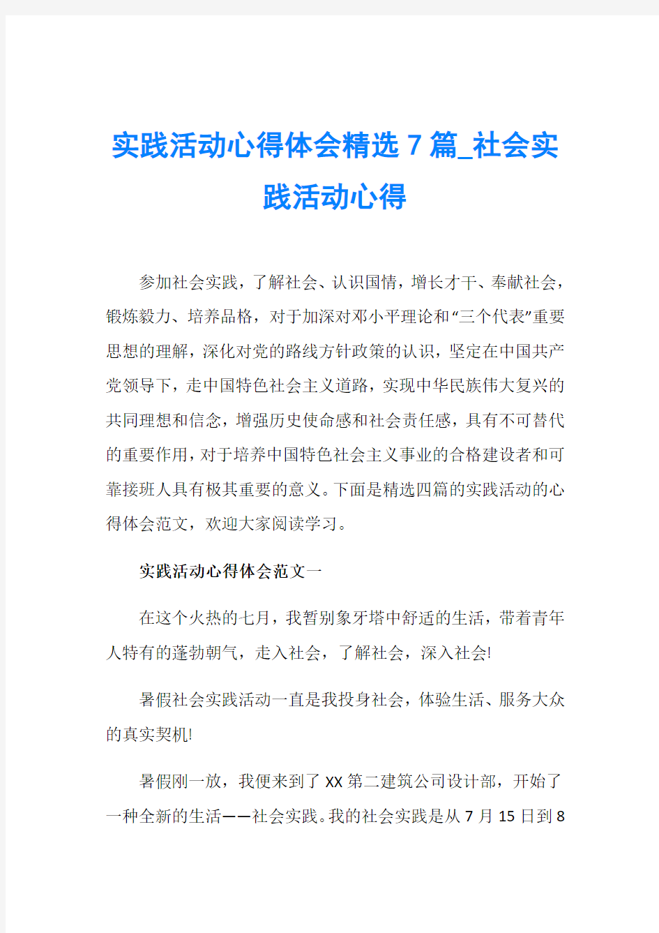 实践活动心得体会精选7篇_社会实践活动心得