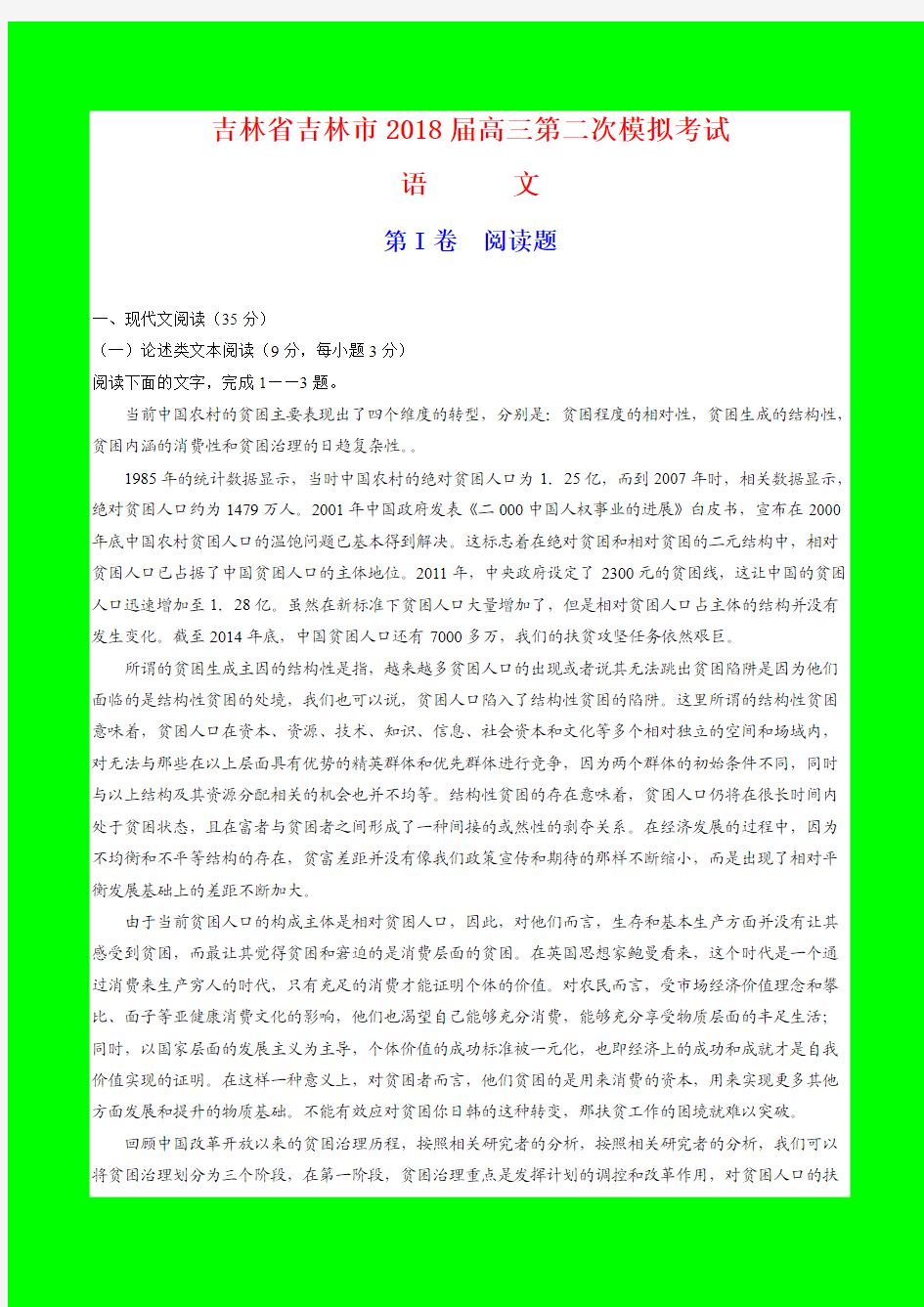 2018-2019年吉林省吉林市二模：吉林市2018届高三第二次模拟考试语文试题-附答案精品