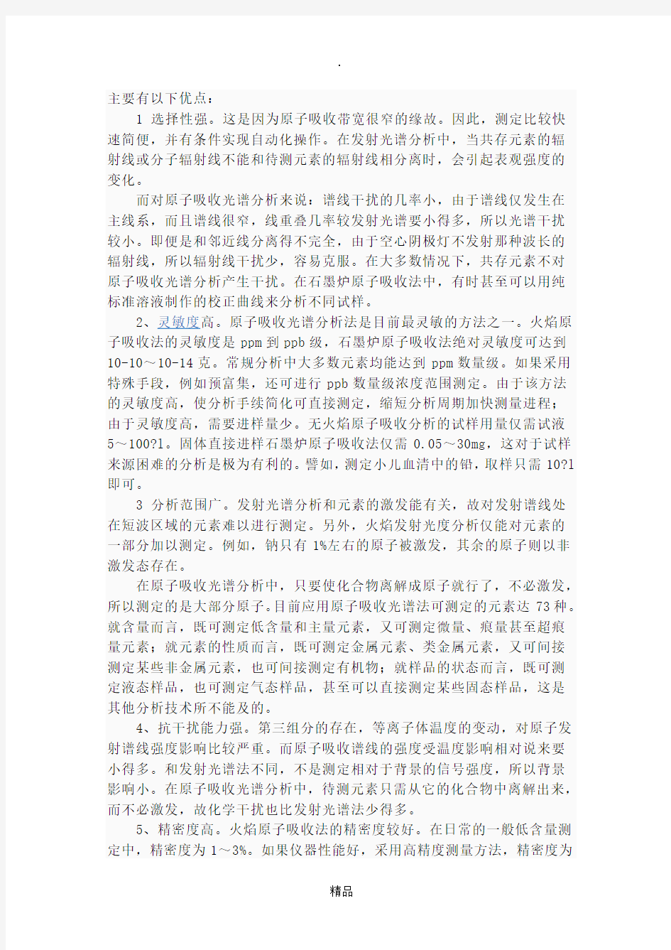 原子吸收光谱法的优缺点