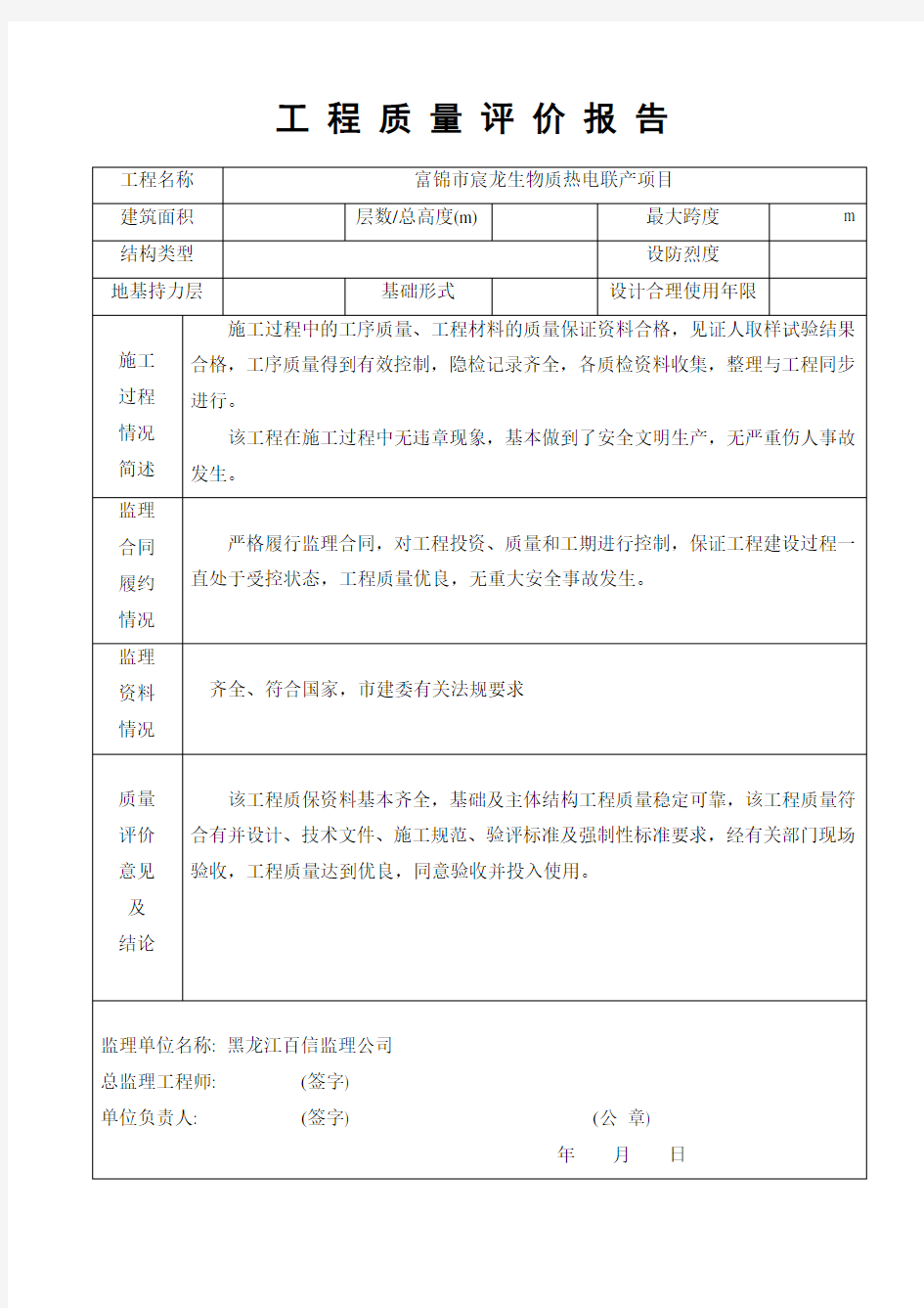 工程质量评价报告