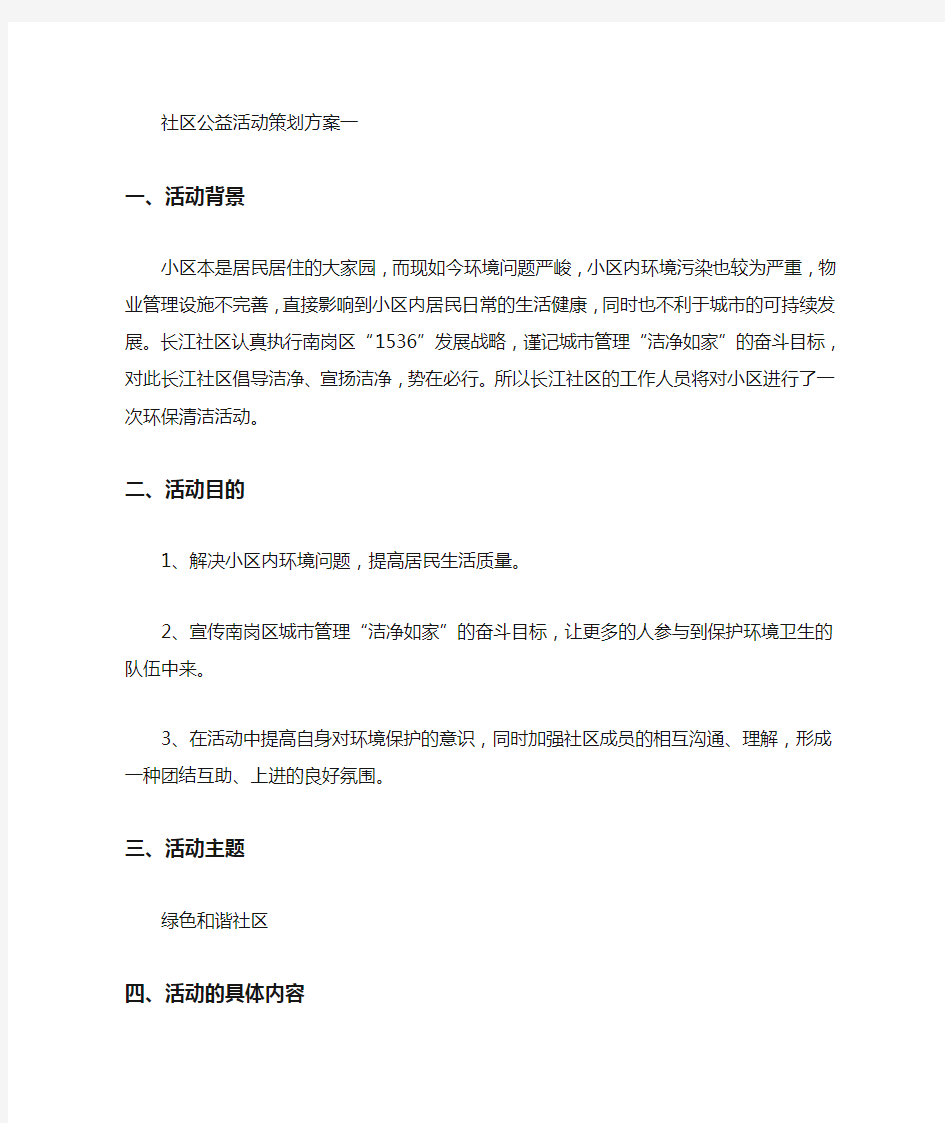 社区公益活动策划方案范文