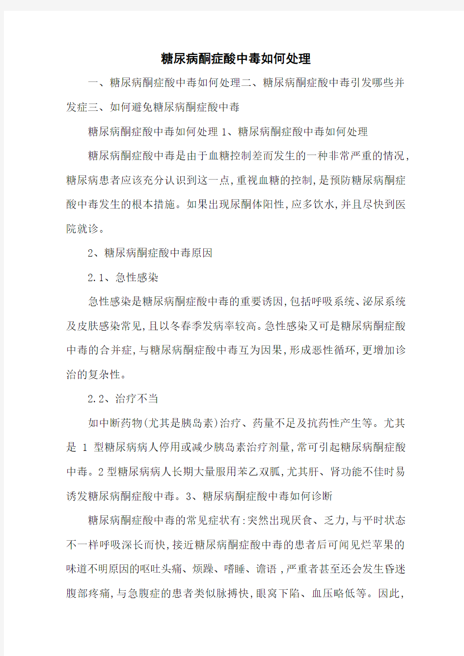 糖尿病酮症酸中毒如何处理