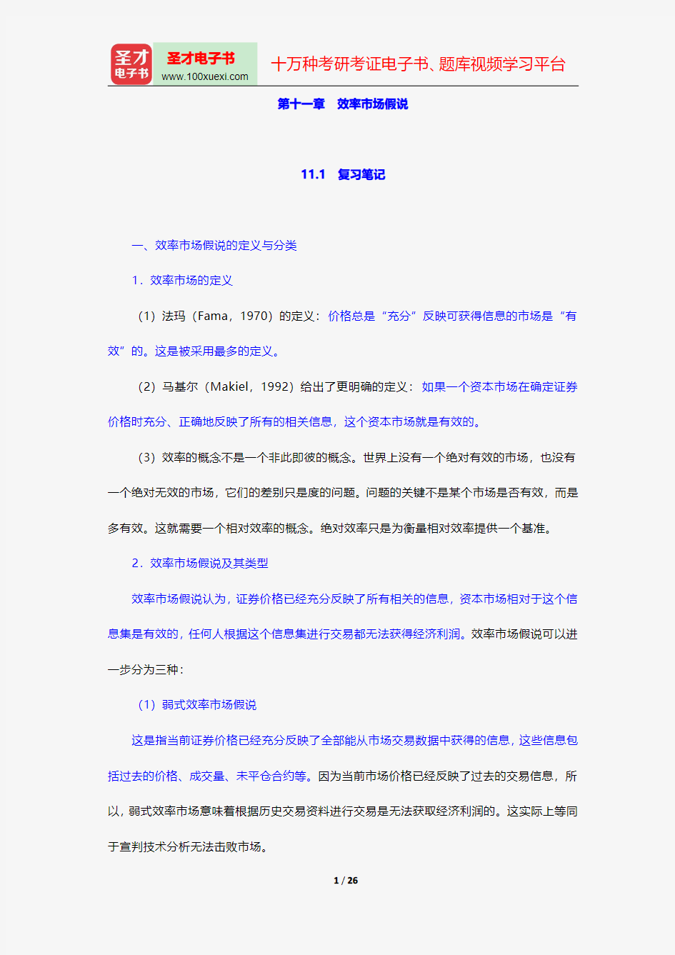 张亦春《金融市场学》笔记和课后习题详解-效率市场假说【圣才出品】