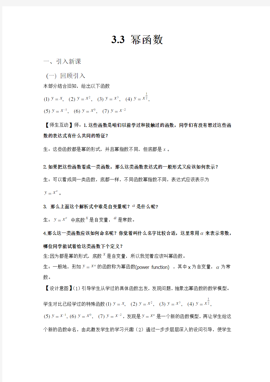 高中数学_幂函数教学设计学情分析教材分析课后反思