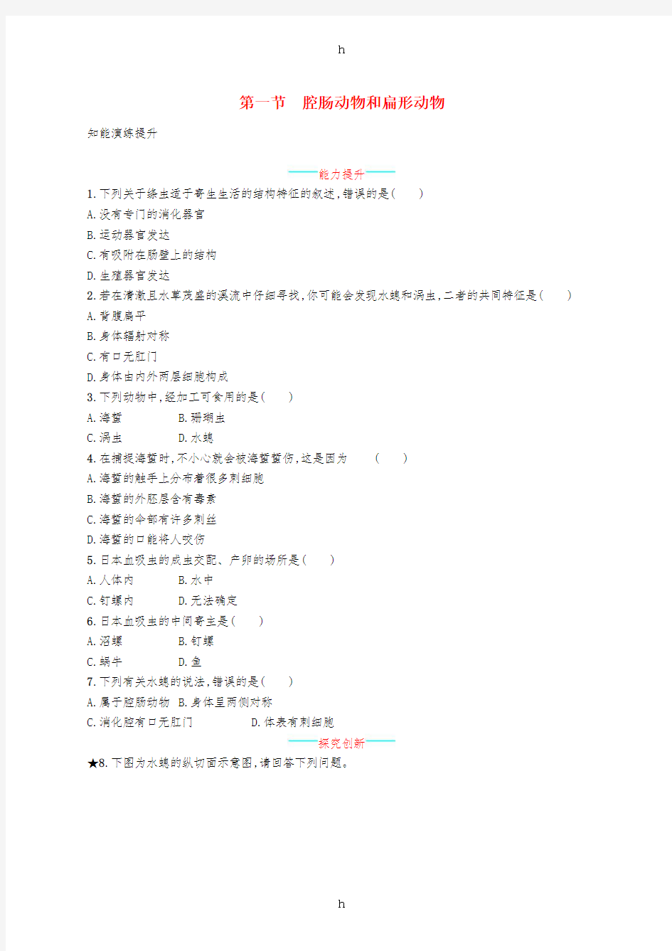 八年级生物上册 5.1.1 腔肠动物和扁形动物课后习题 (新版)新人教版