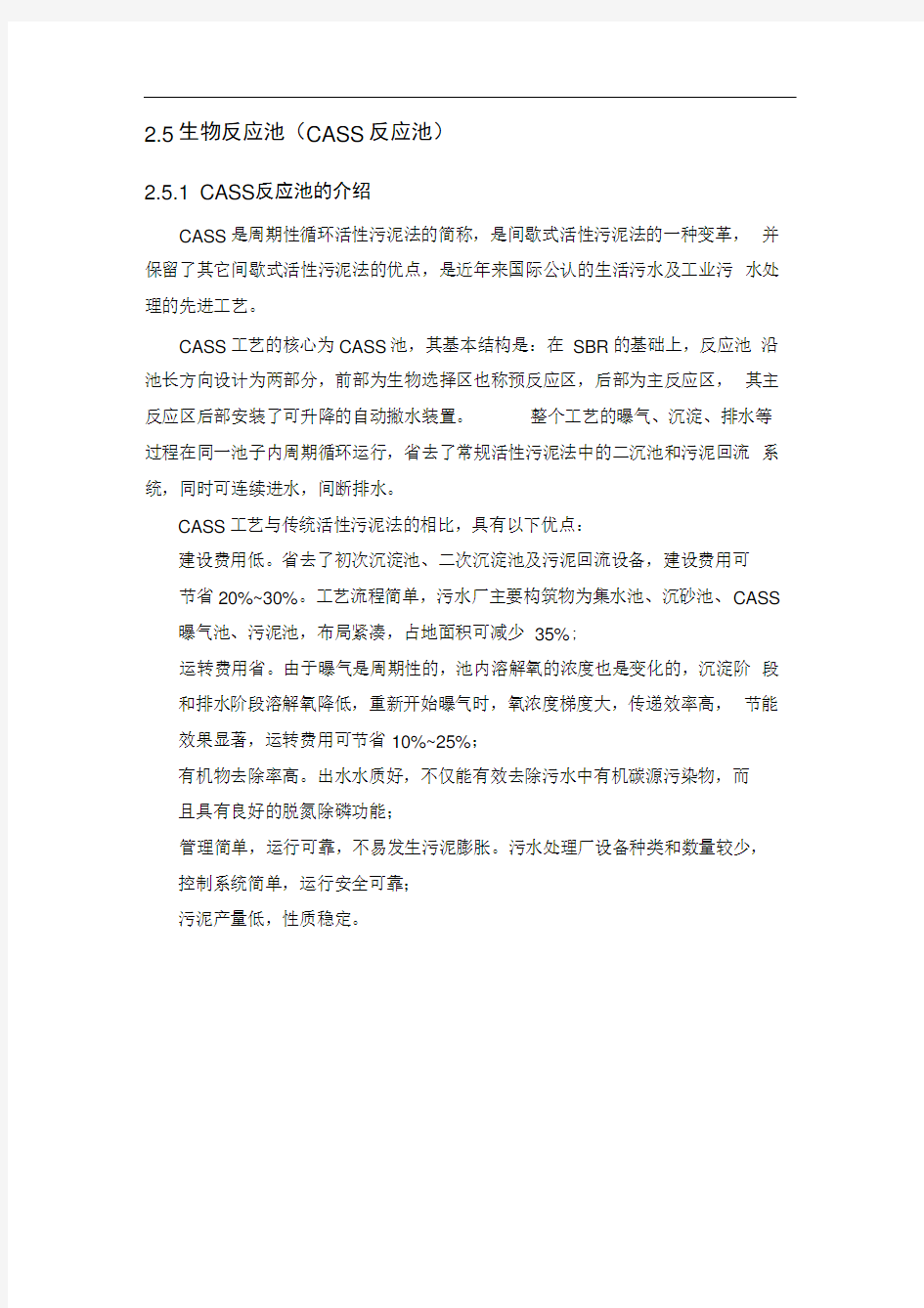 污水厂设计CASS池设计计算