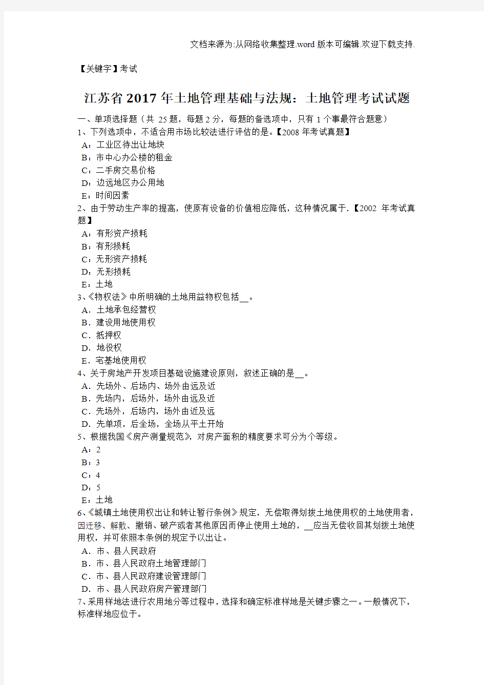 【考试】江苏省2020年土地管理基础与法规土地管理考试试题