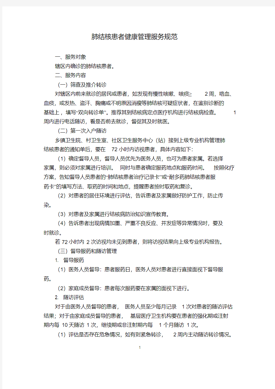 新版结核病规范管理.pdf