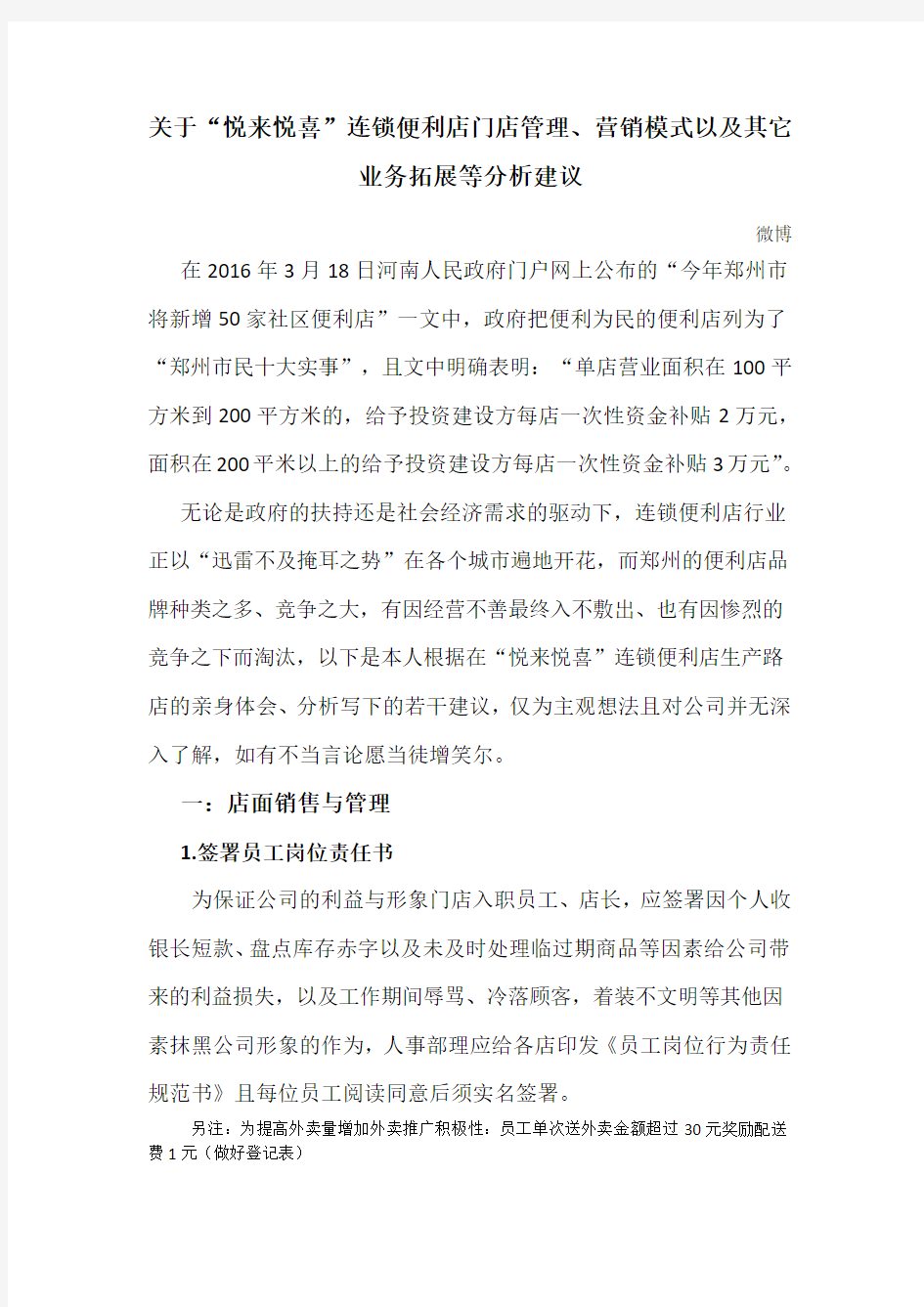 关于“悦来悦喜”连锁便利店门店管理 营销模式以及其它业务拓展等分析建议