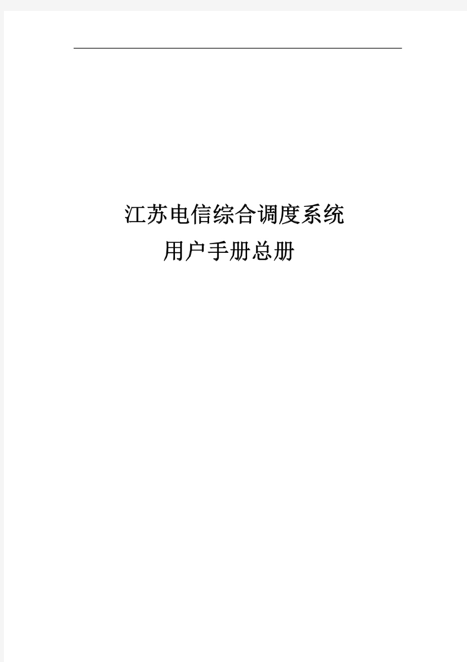 江苏电信综合调度系统-用户手册-总册