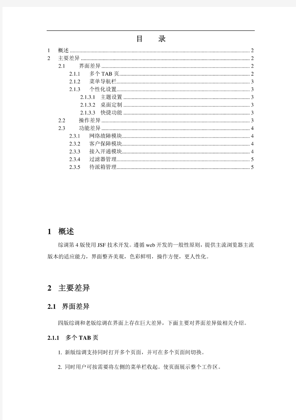 江苏电信综合调度系统-用户手册-总册