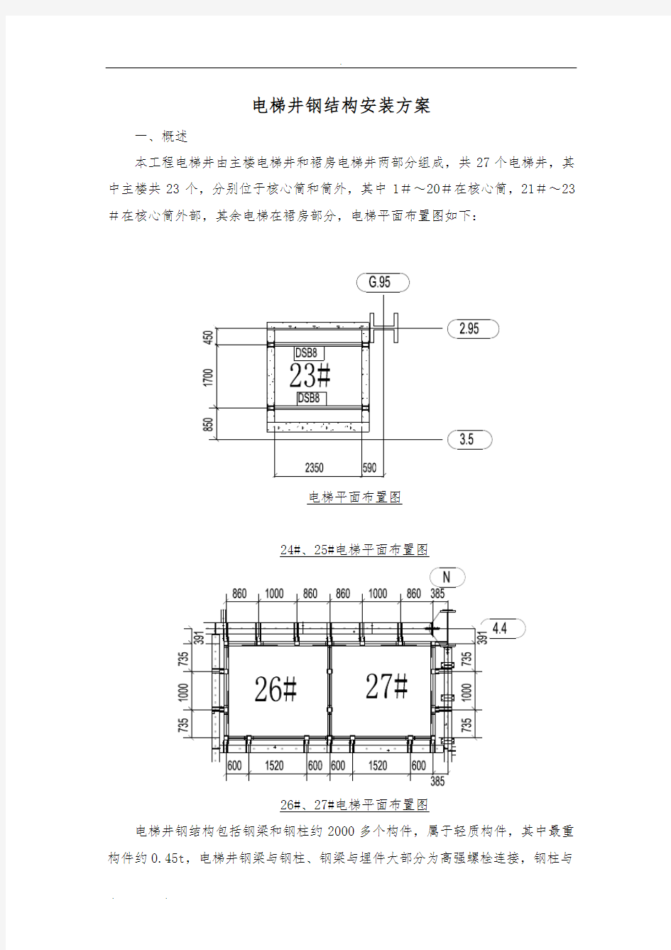 电梯钢筋结构井道工程施工组织设计方案