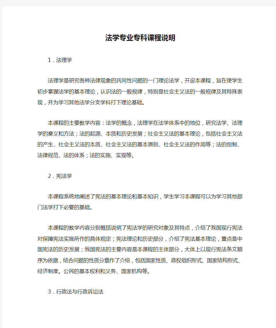 法学专业专科课程说明