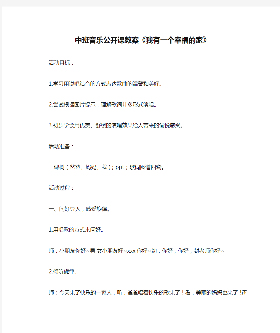 中班音乐公开课教案《我有一个幸福的家》