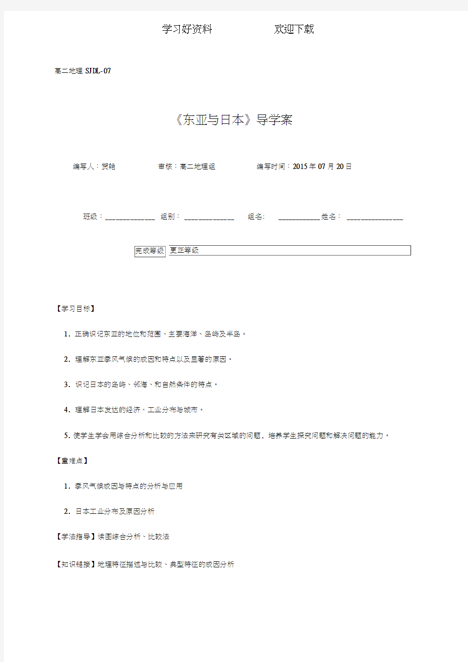 课堂=-东亚与日本导学案(公开课)