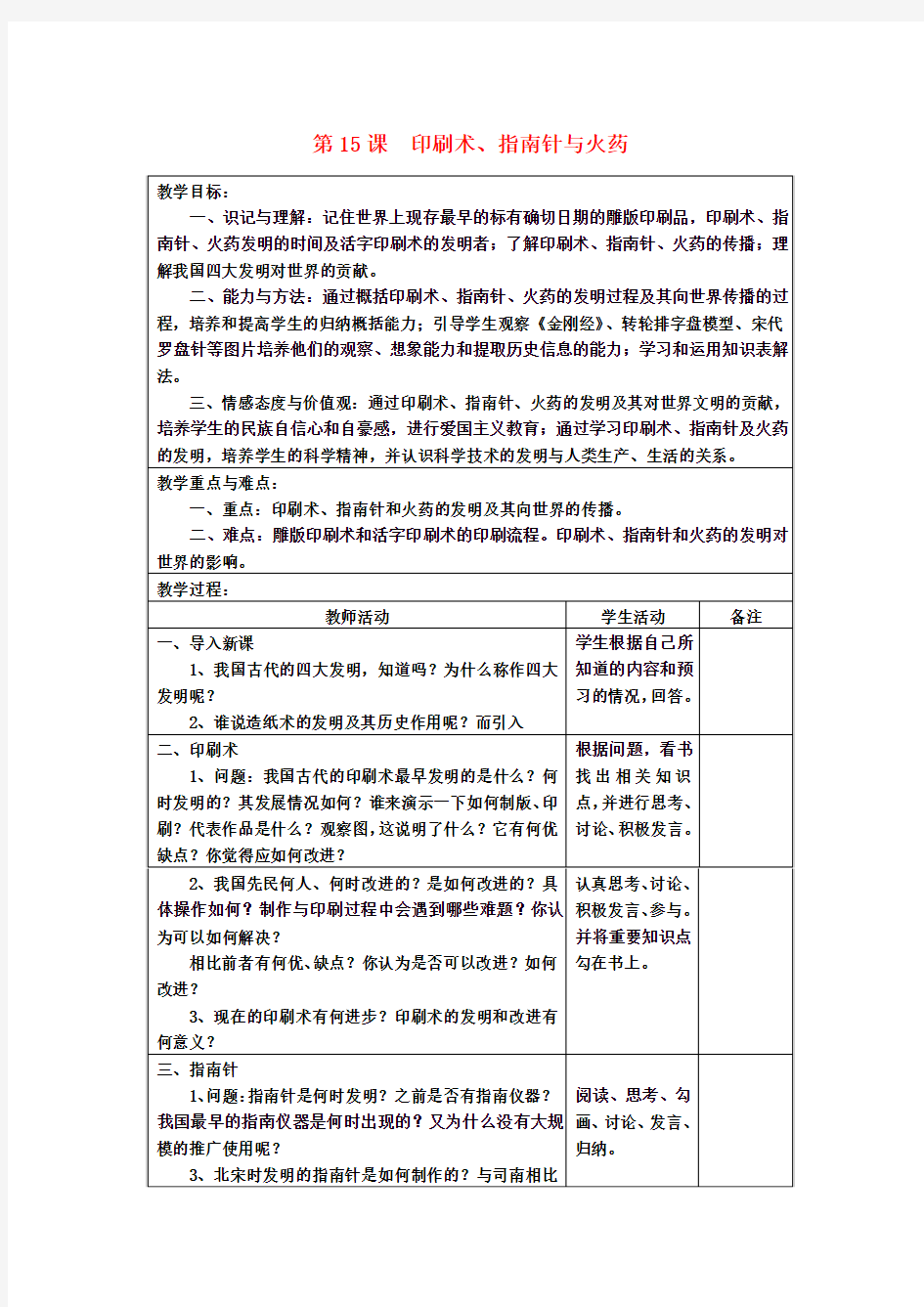 七年级历史下册 第15课 印刷术、指南针与火药教案 川教版