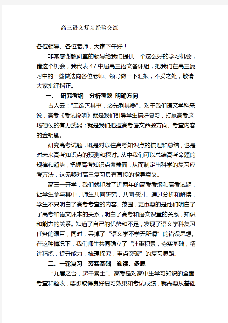 高三语文复习经验交流汇报材料