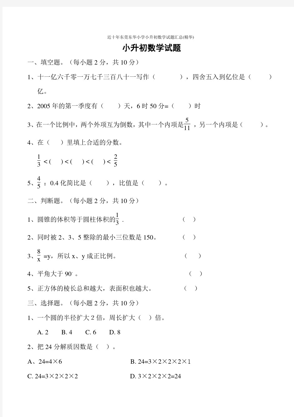 近十年东莞东华小学小升初数学试题汇总(精华)