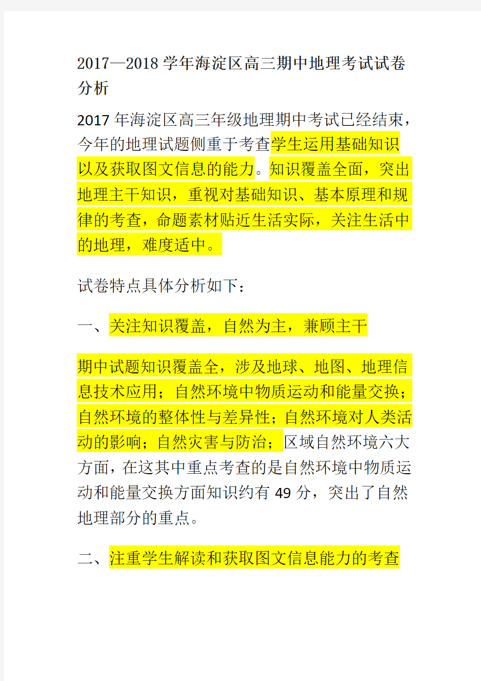 2017-2018高三一模地理试卷分析