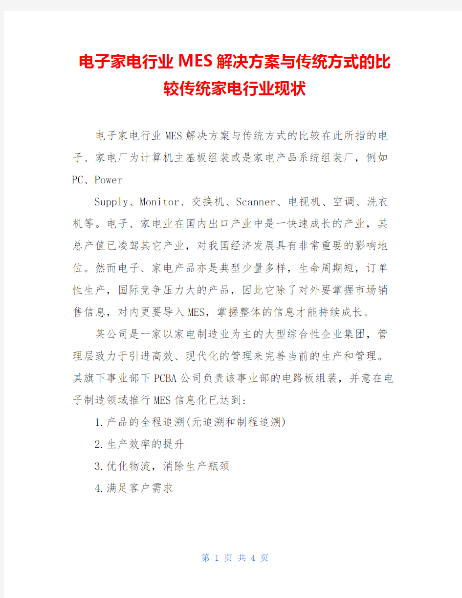 电子家电行业MES解决方案与传统方式的比较传统家电行业现状