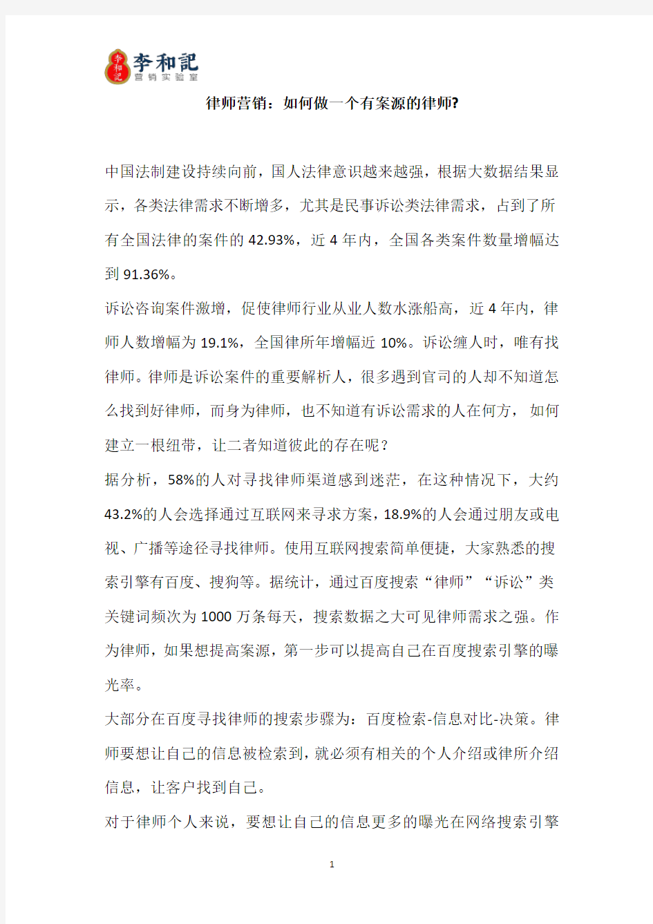 律师营销：如何做一个有案源的律师