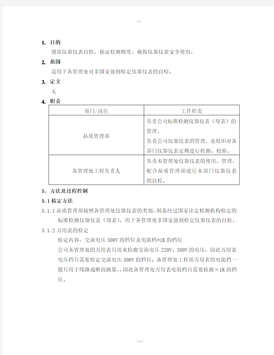 仪器仪表检定作业指导书