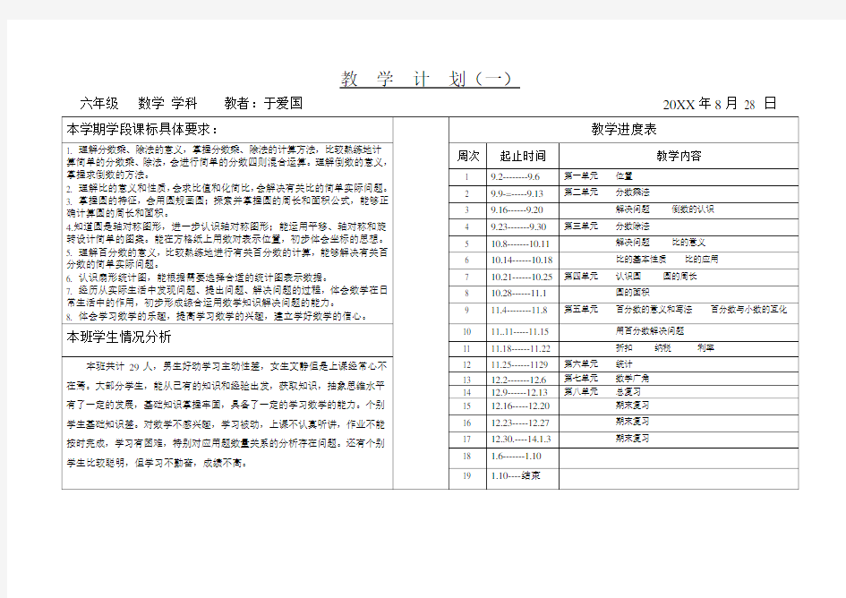 六年级数学教学计划表(上)