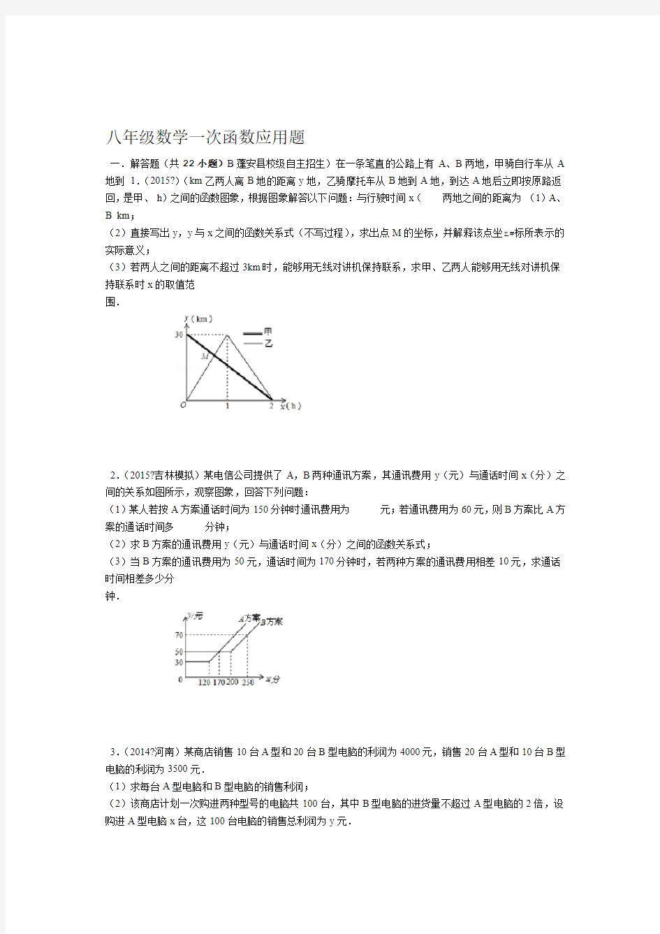 完整word版八年级数学一次函数应用题