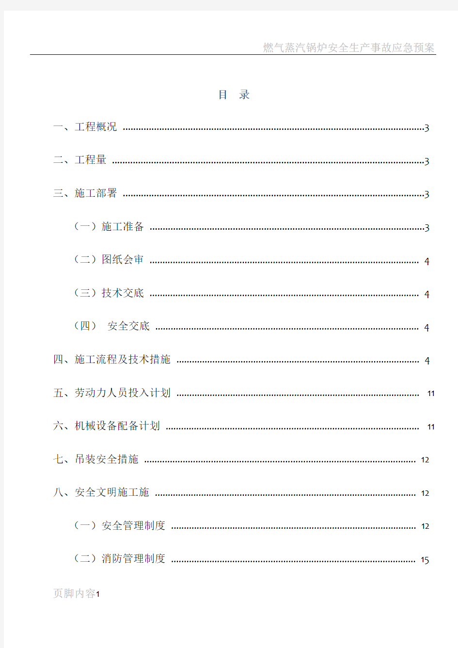 燃气蒸汽锅炉拆除施工方案