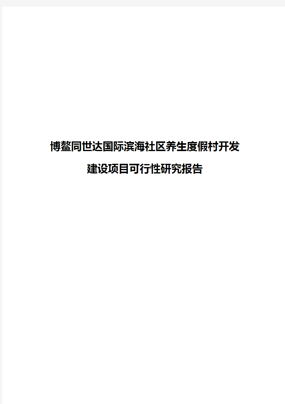 【评优作品】XX国际滨海社区养生度假村开发建设项目可行性研究报告