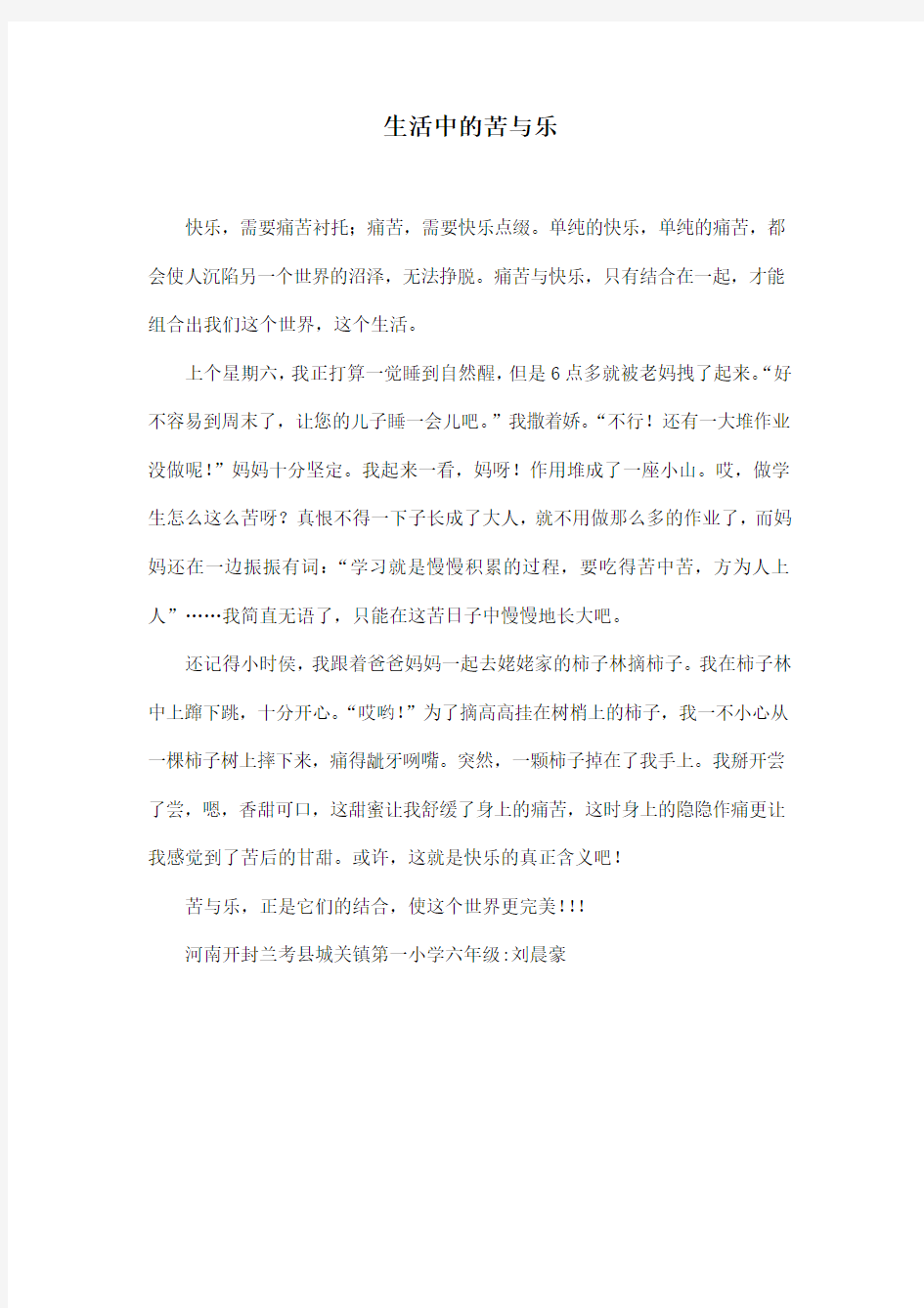 生活中的苦与乐_小学六年级作文500字