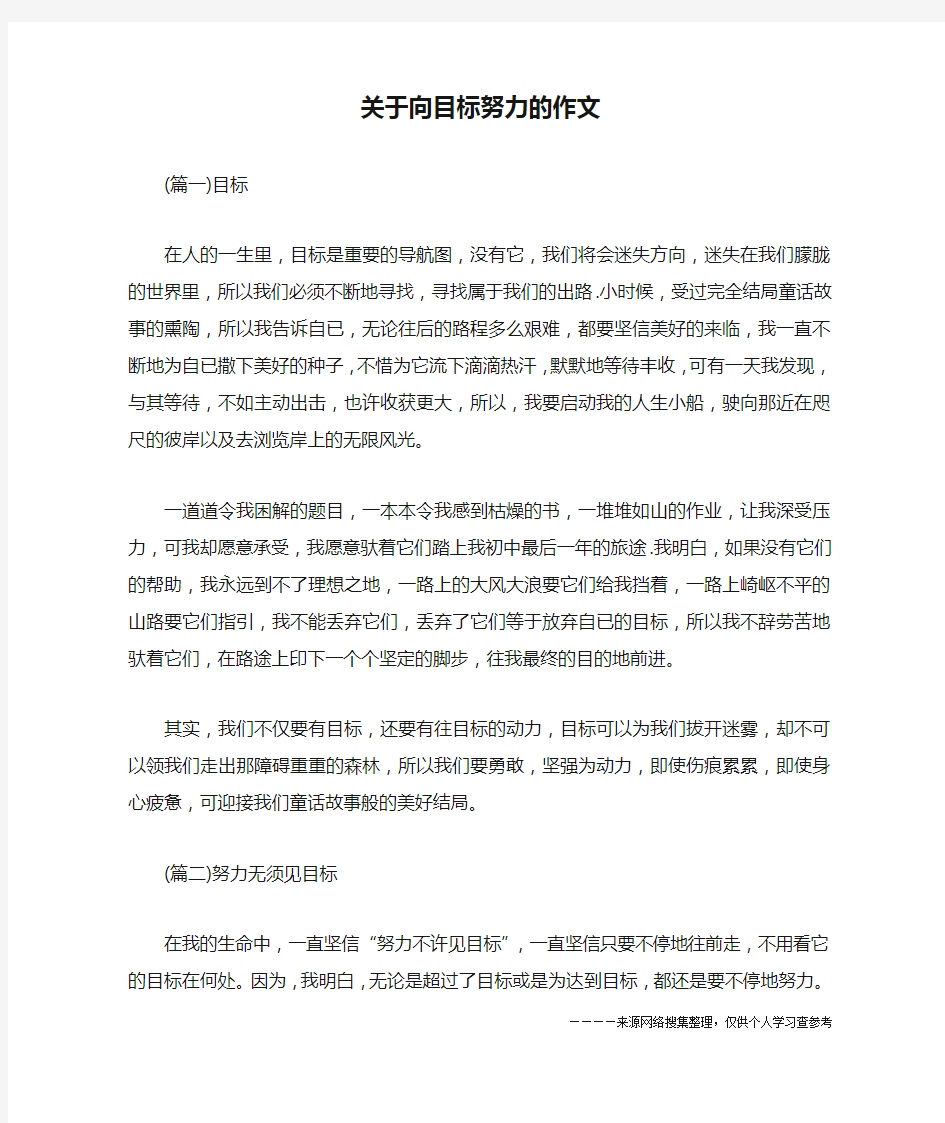 关于向目标努力的作文