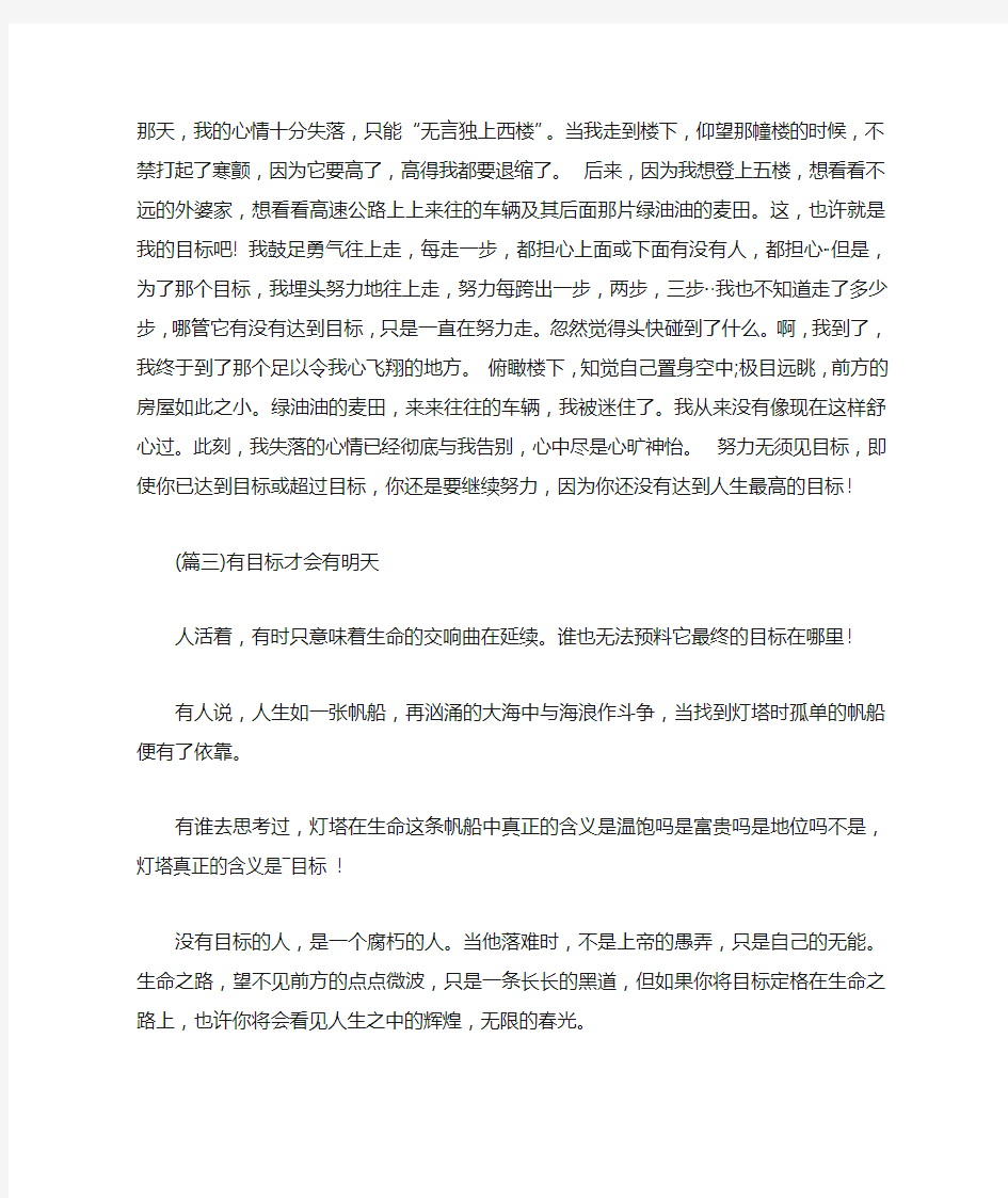 关于向目标努力的作文