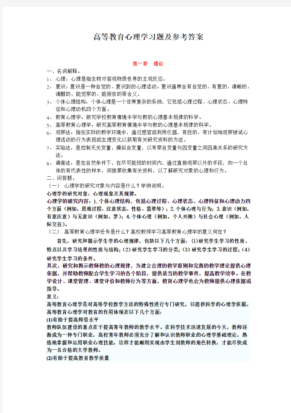 高等教育心理学习题及参考答案