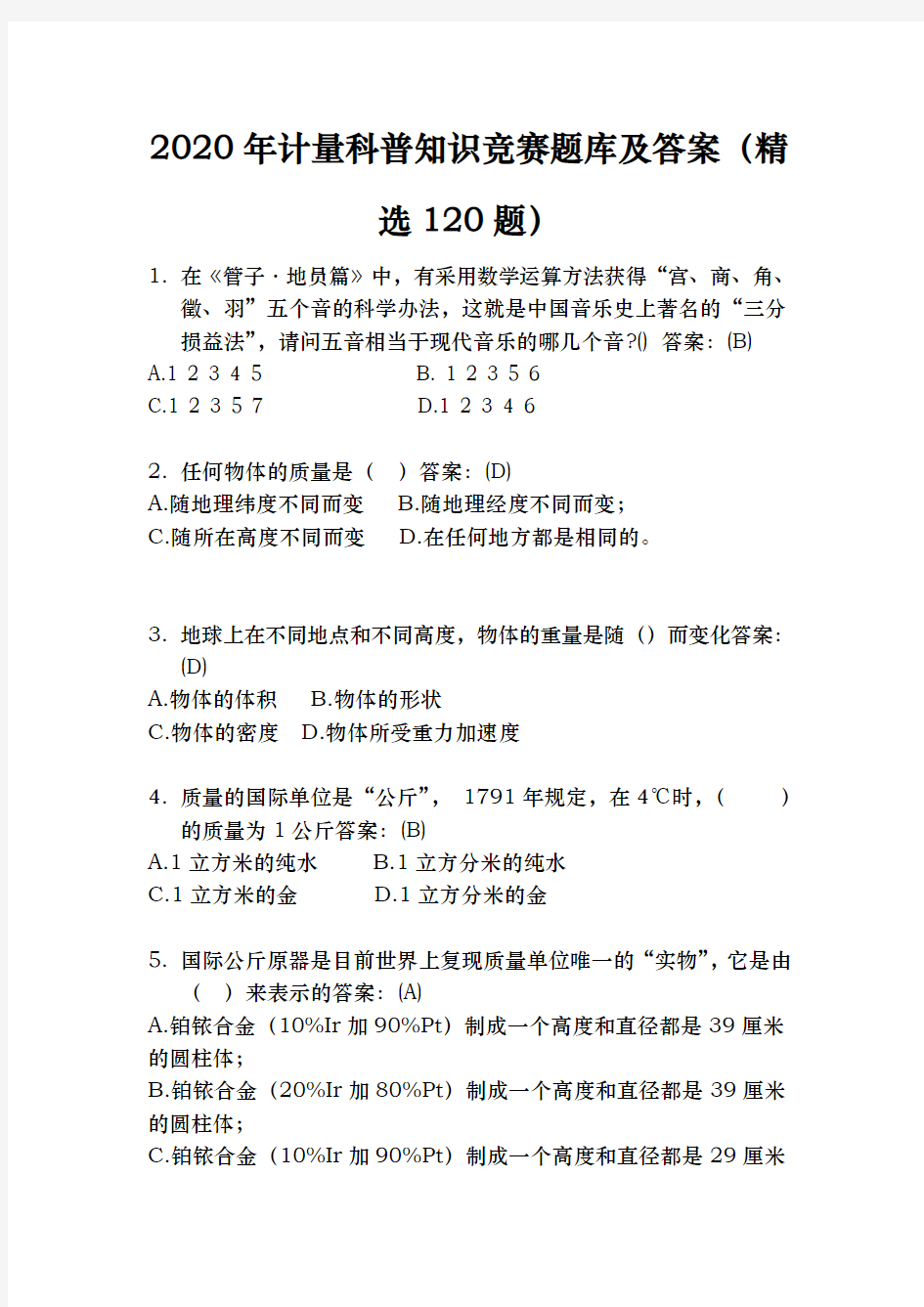 2020年计量科普知识竞赛题库及答案(精选120题)