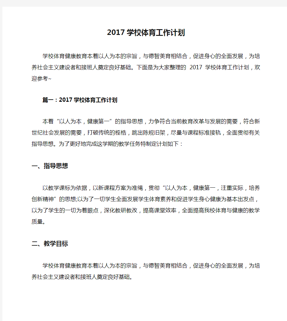 2017学校体育工作计划