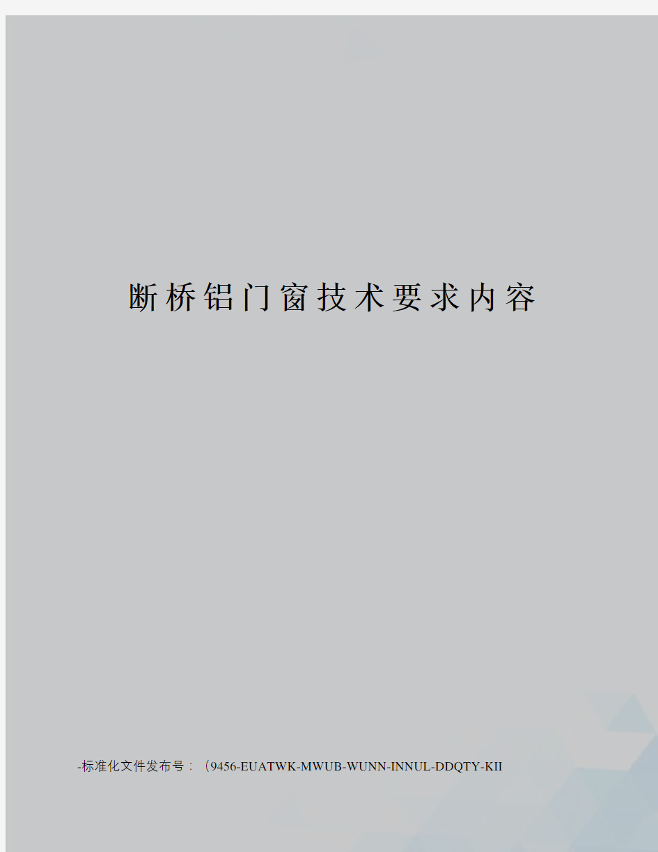 断桥铝门窗技术要求内容